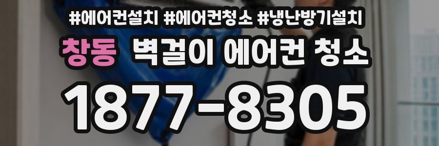 창동 벽걸이 에어컨 청소