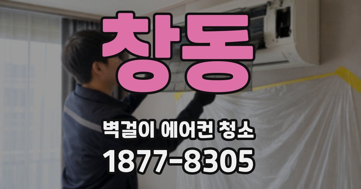 창동 벽걸이 에어컨 청소