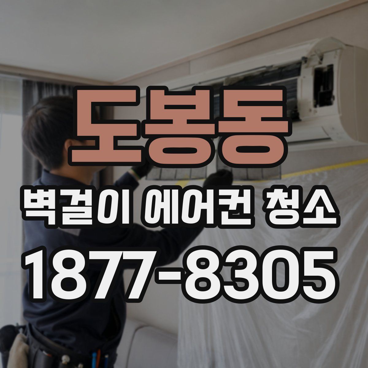 도봉동 벽걸이 에어컨 청소