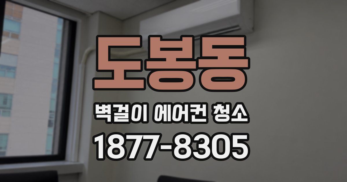 도봉동 벽걸이 에어컨 청소