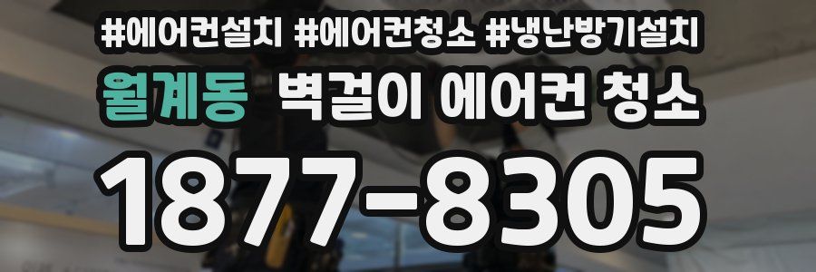 월계동 벽걸이 에어컨 청소
