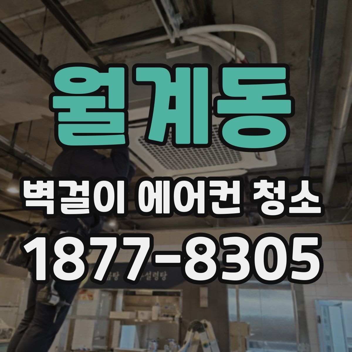 월계동 벽걸이 에어컨 청소