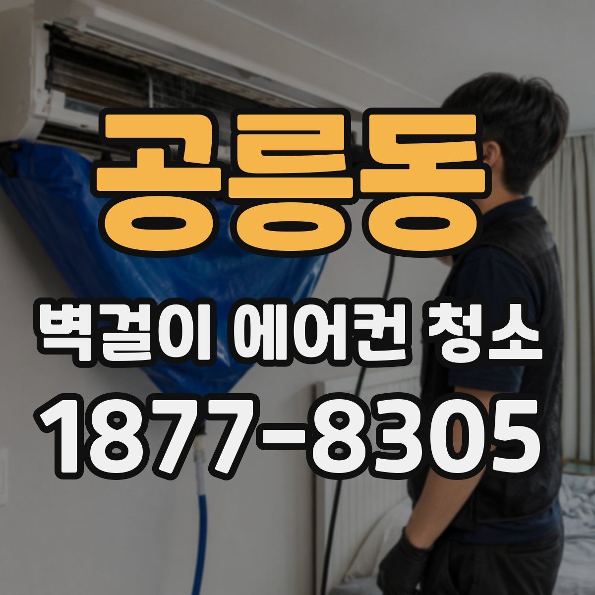 공릉동 벽걸이 에어컨 청소