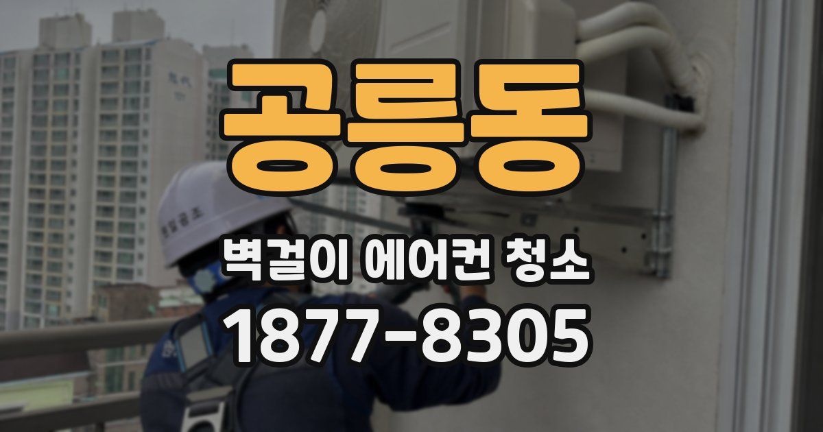 공릉동 벽걸이 에어컨 청소