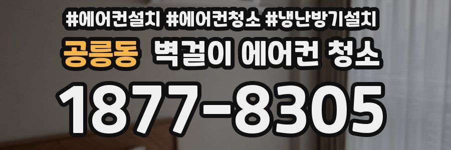공릉동 벽걸이 에어컨 청소