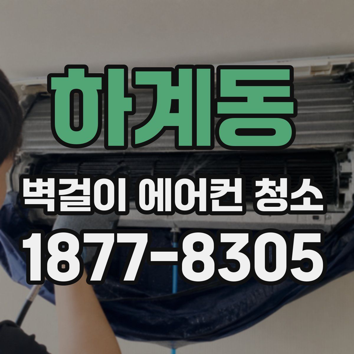 하계동 벽걸이 에어컨 청소