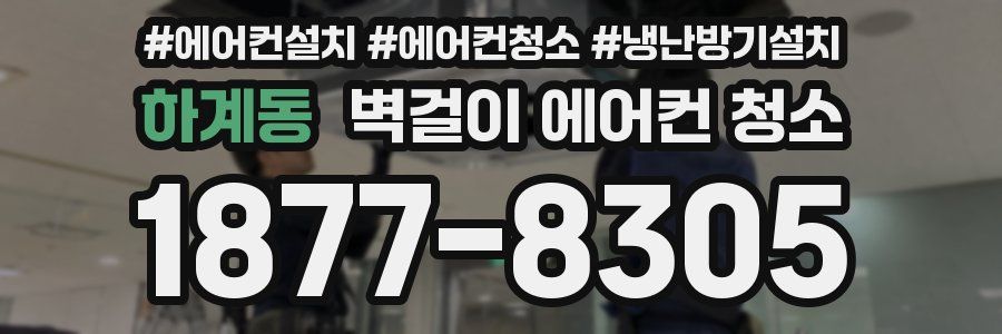 하계동 벽걸이 에어컨 청소