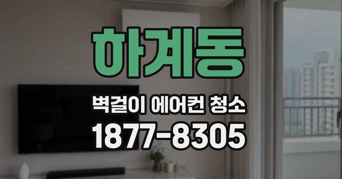 하계동 벽걸이 에어컨 청소