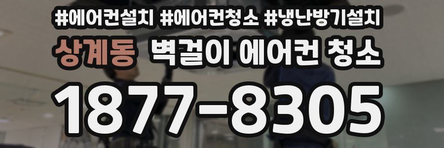 상계동 벽걸이 에어컨 청소
