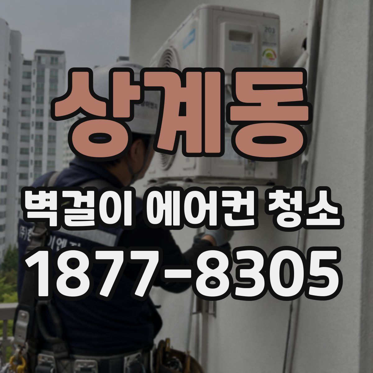 상계동 벽걸이 에어컨 청소