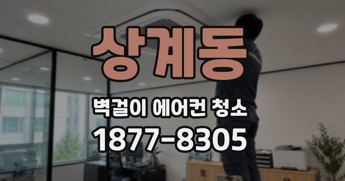상계동 벽걸이 에어컨 청소