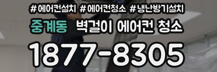 중계동 벽걸이 에어컨 청소