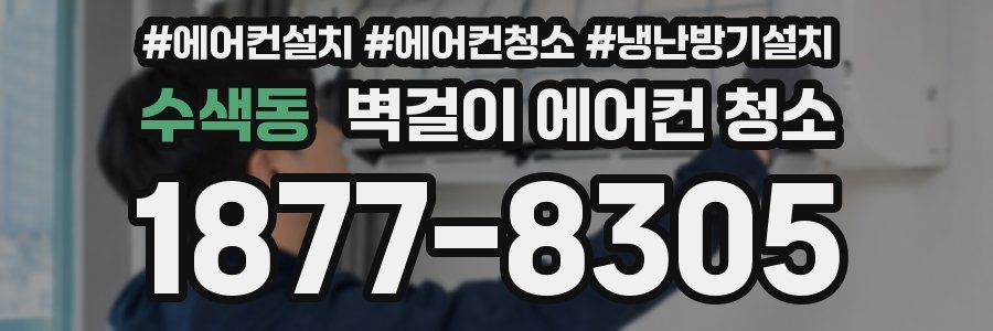 수색동 벽걸이 에어컨 청소