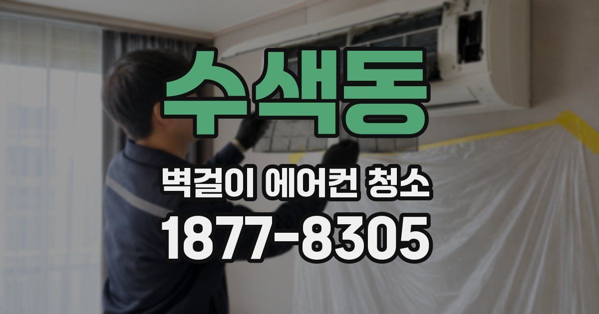 수색동 벽걸이 에어컨 청소