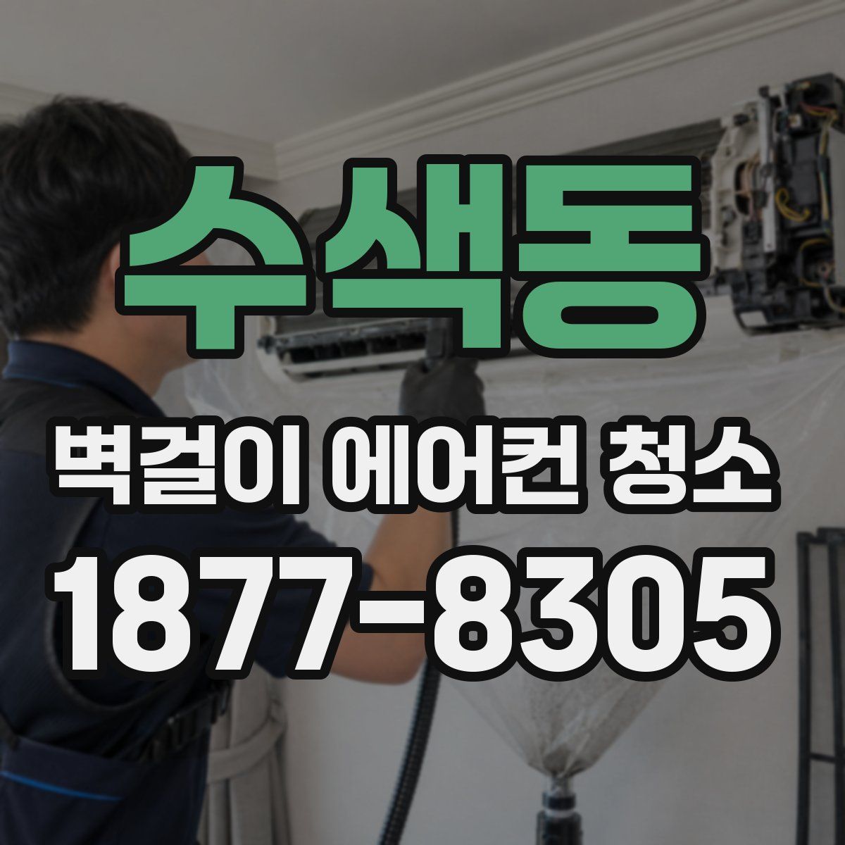 수색동 벽걸이 에어컨 청소