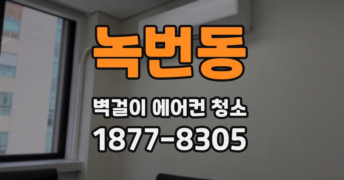 녹번동 벽걸이 에어컨 청소