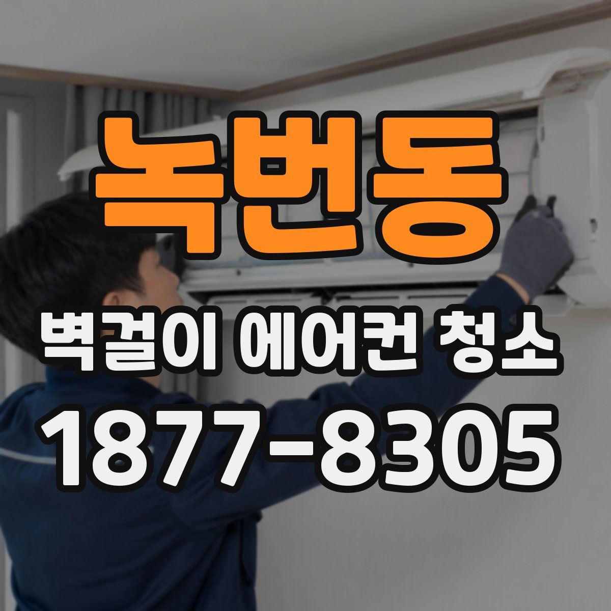 녹번동 벽걸이 에어컨 청소