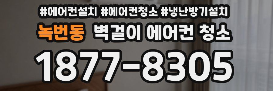 녹번동 벽걸이 에어컨 청소