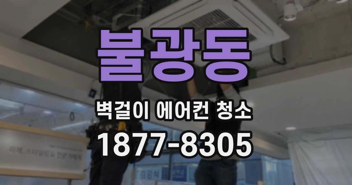 불광동 벽걸이 에어컨 청소