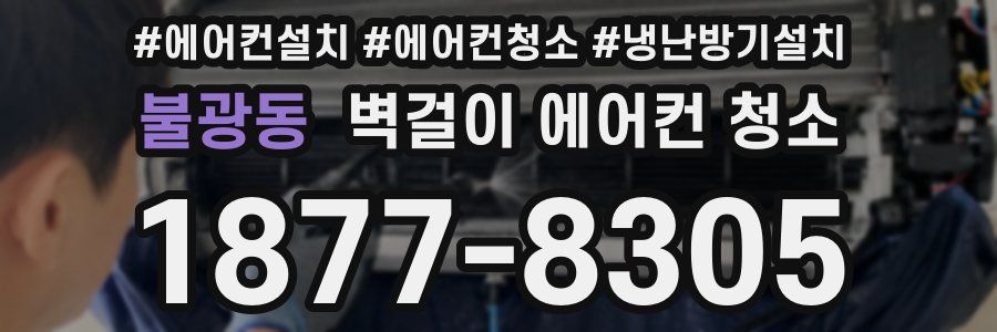 불광동 벽걸이 에어컨 청소