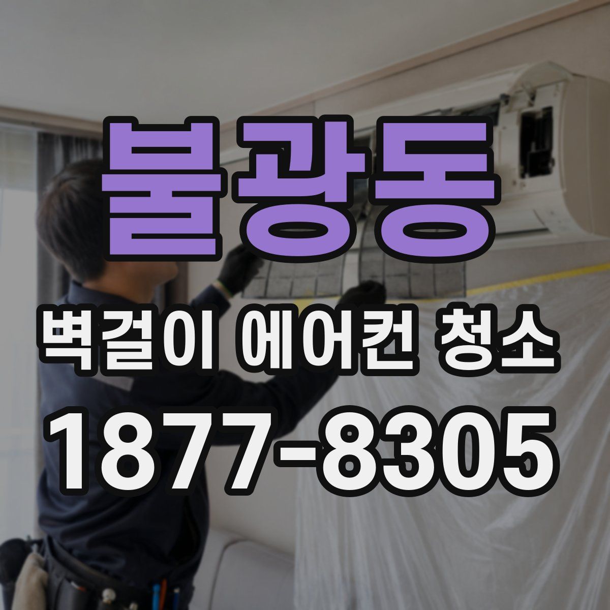 불광동 벽걸이 에어컨 청소