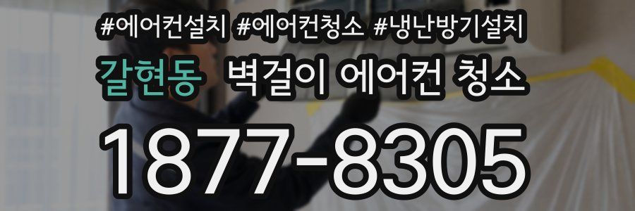 갈현동 벽걸이 에어컨 청소