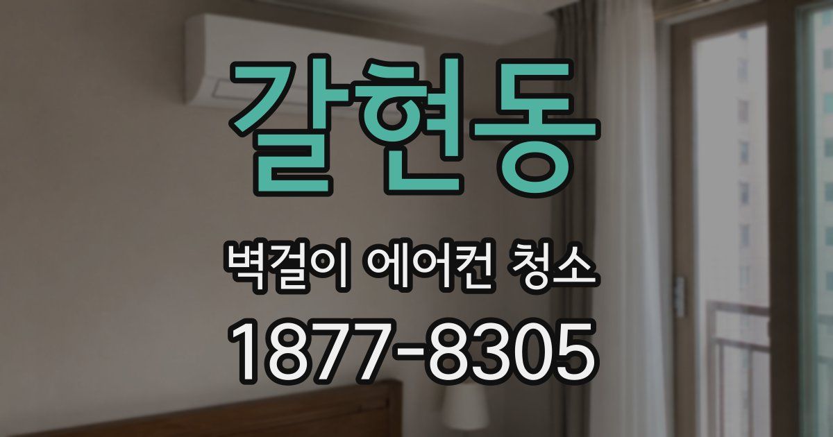 갈현동 벽걸이 에어컨 청소
