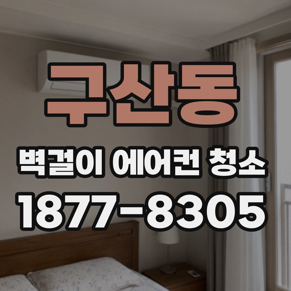 구산동 벽걸이 에어컨 청소