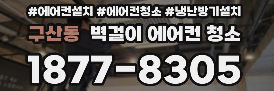 구산동 벽걸이 에어컨 청소