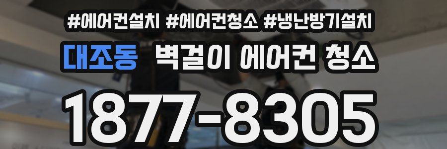 대조동 벽걸이 에어컨 청소