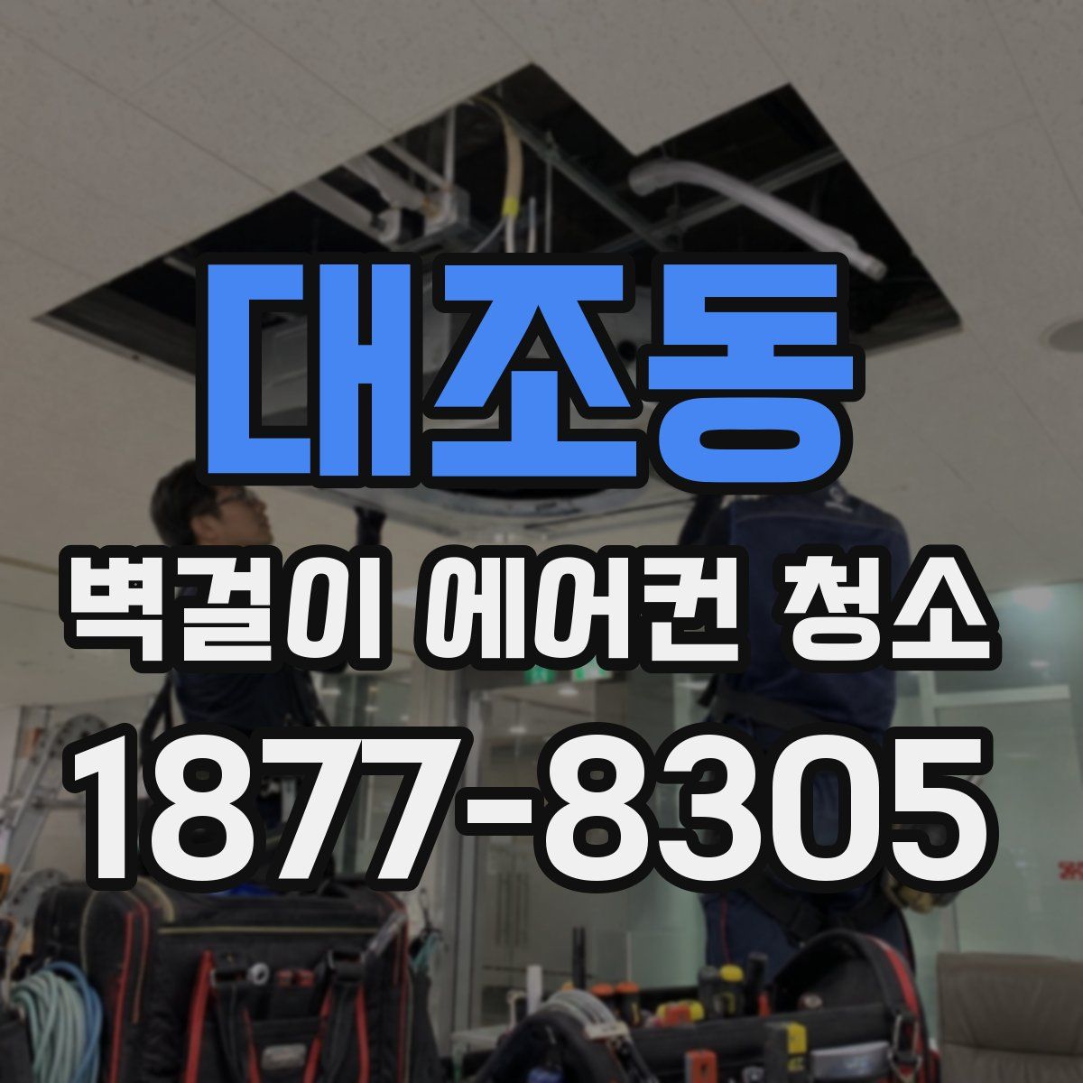 대조동 벽걸이 에어컨 청소