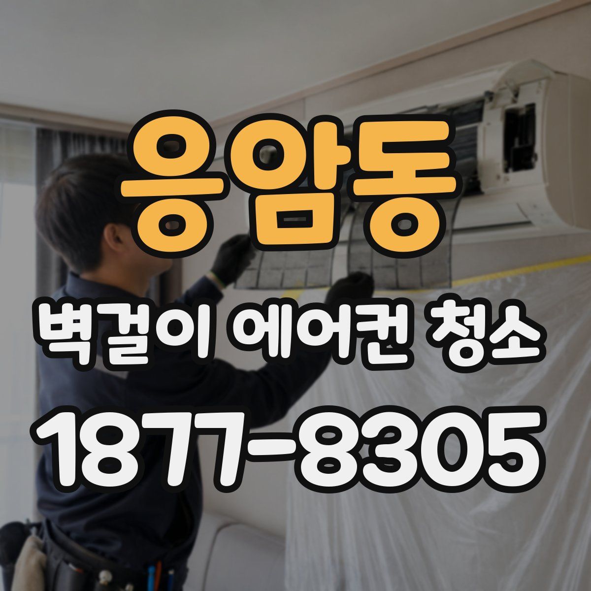 응암동 벽걸이 에어컨 청소