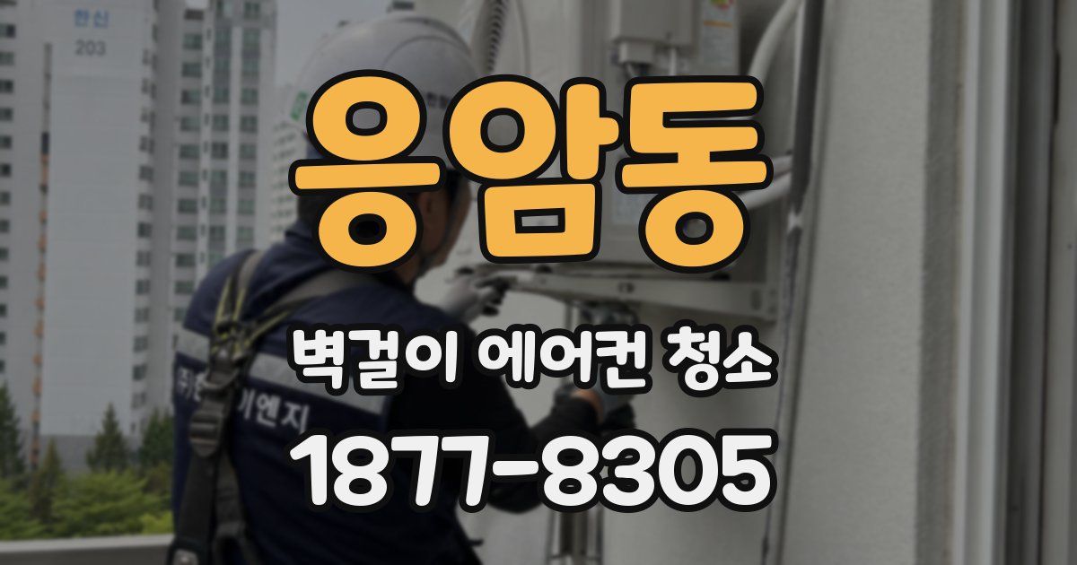 응암동 벽걸이 에어컨 청소