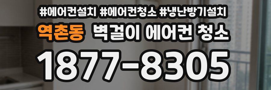 역촌동 벽걸이 에어컨 청소