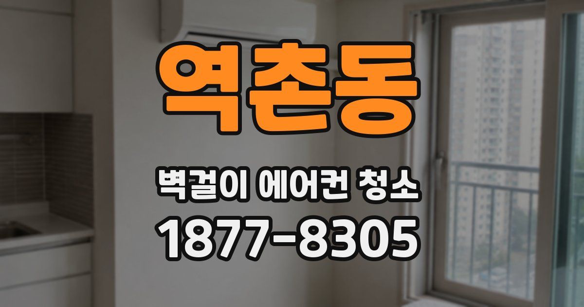 역촌동 벽걸이 에어컨 청소