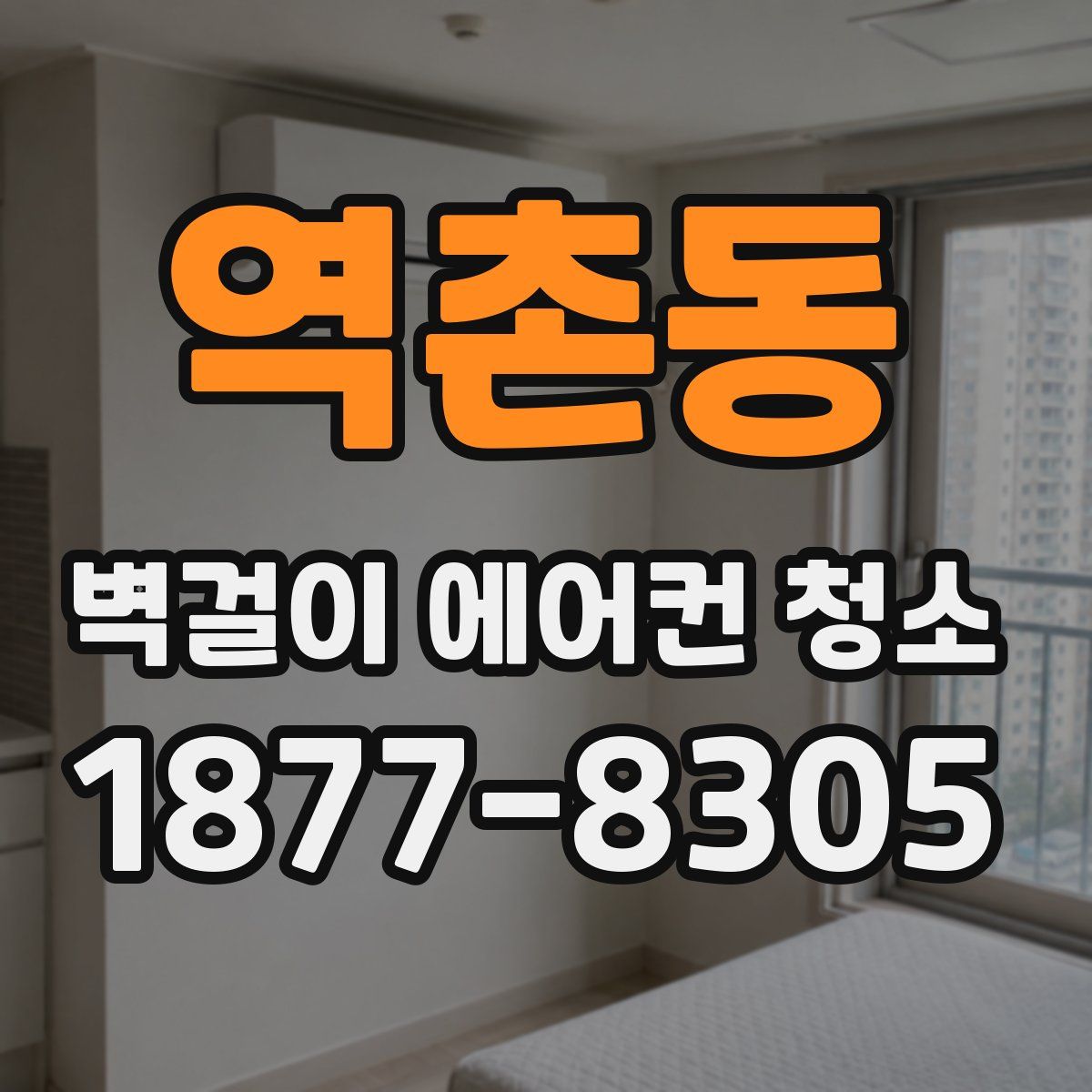역촌동 벽걸이 에어컨 청소
