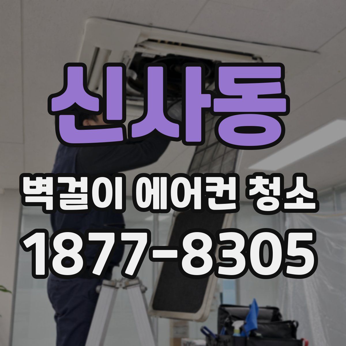 신사동 벽걸이 에어컨 청소