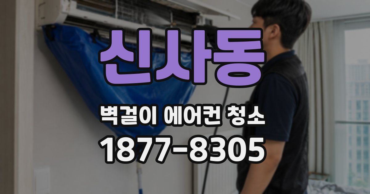 신사동 벽걸이 에어컨 청소