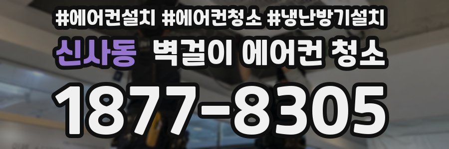 신사동 벽걸이 에어컨 청소