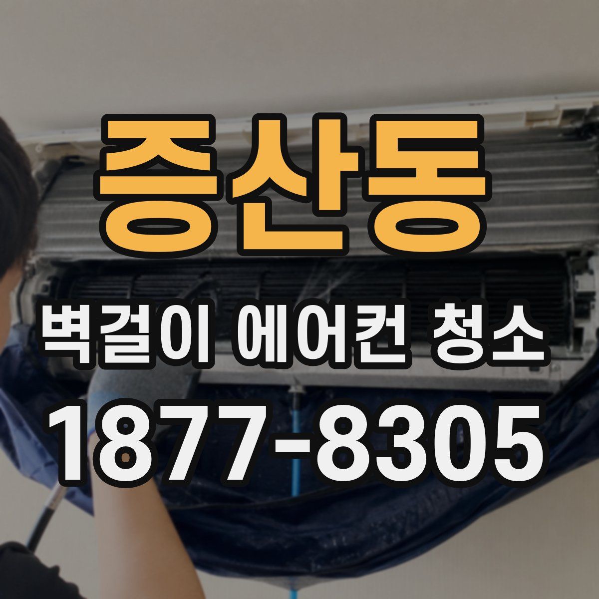 증산동 벽걸이 에어컨 청소