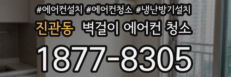 진관동 벽걸이 에어컨 청소