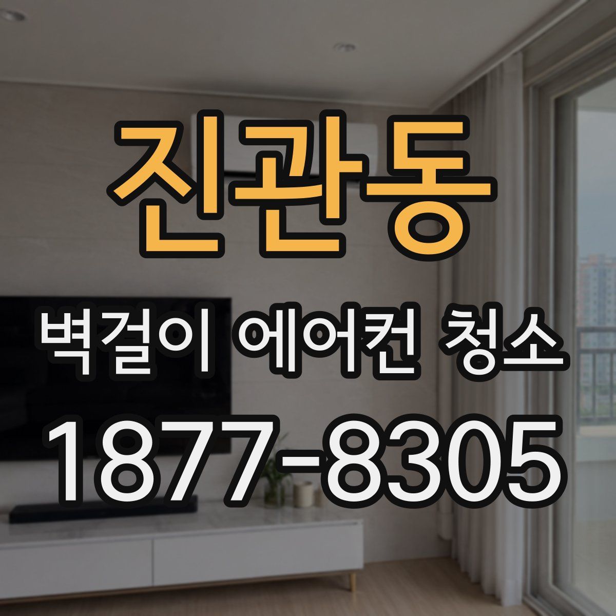 진관동 벽걸이 에어컨 청소
