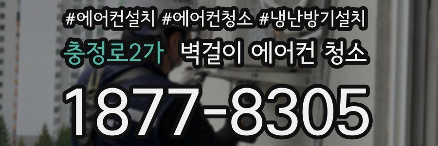 충정로2가 벽걸이 에어컨 청소