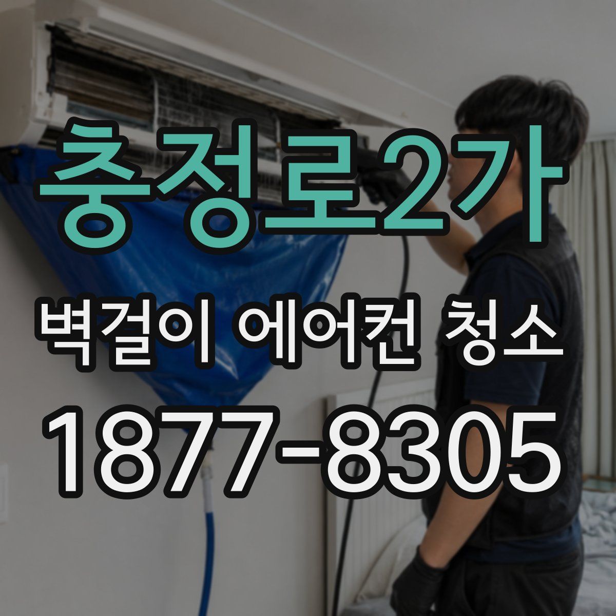 충정로2가 벽걸이 에어컨 청소