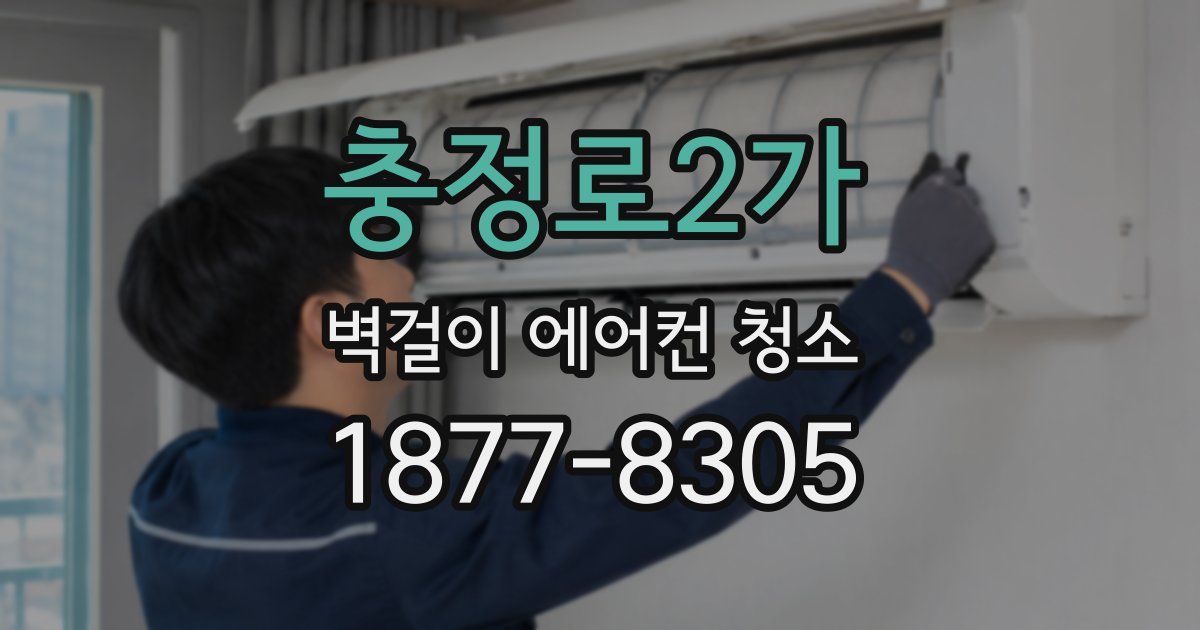 충정로2가 벽걸이 에어컨 청소
