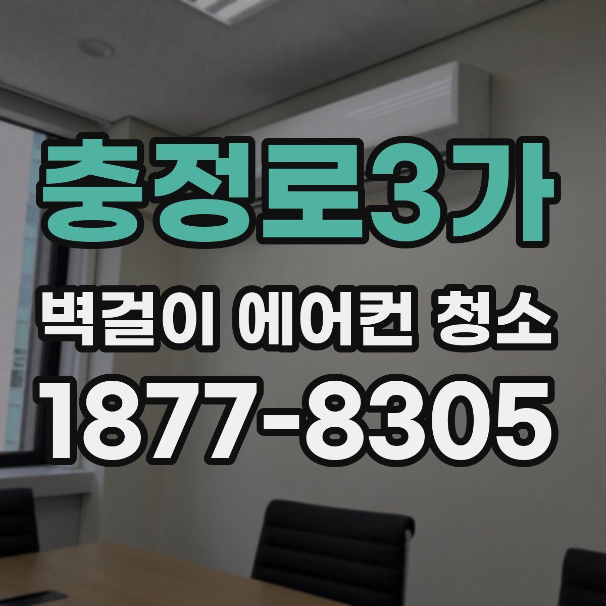 충정로3가 벽걸이 에어컨 청소