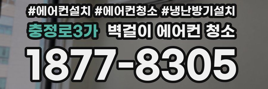 충정로3가 벽걸이 에어컨 청소