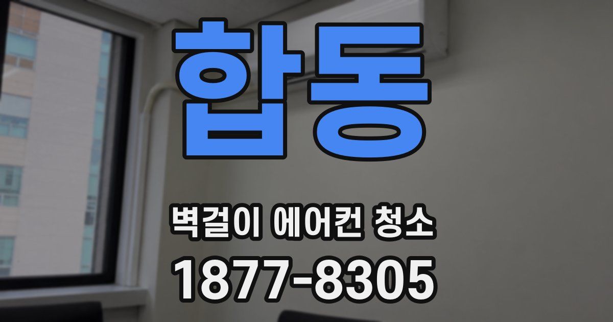 합동 벽걸이 에어컨 청소