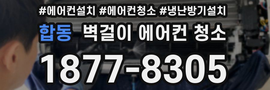 합동 벽걸이 에어컨 청소