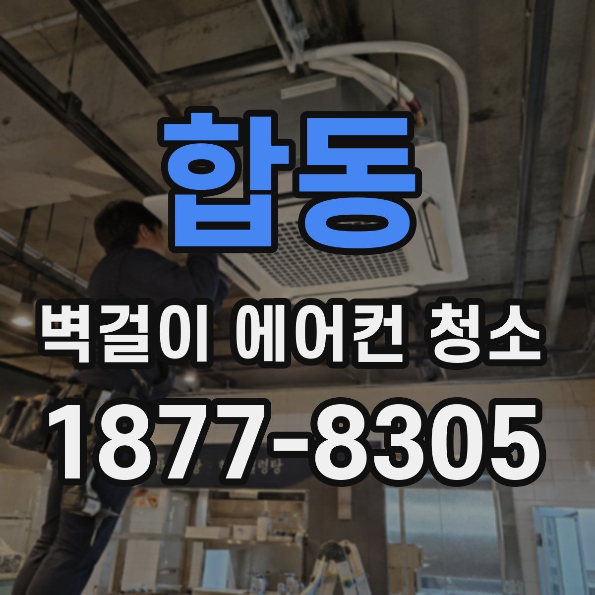 합동 벽걸이 에어컨 청소
